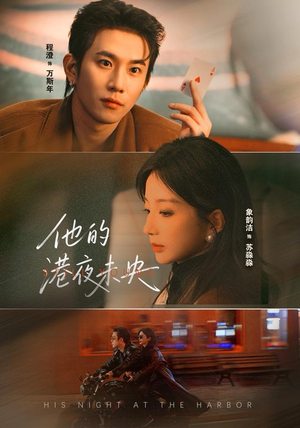 他的港夜未央（60集）甜宠短剧追到爽