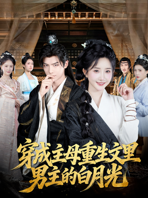穿成主母重生文里男主的白月光(60集) 穿成主母重生文里男主的白月光(60集)甜宠短剧追到爽