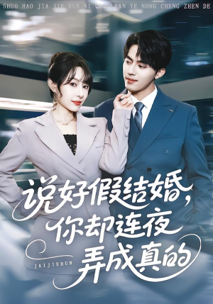 说好假结婚你却连夜弄成真的(70集) 说好假结婚你却连夜弄成真的(70集)深深爱上这部剧