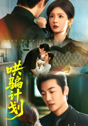 哄骗计划(66集) 哄骗计划(66集)好短剧分享