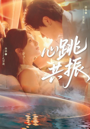 心跳共振(60集)邵巍&林静 心跳共振(60集)邵巍&林静深深爱上这部剧