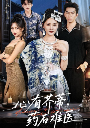 心有芥蒂,药石难医(80集) 心有芥蒂,药石难医(80集)爆火短剧推荐