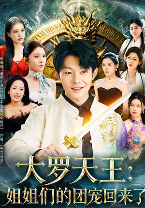 大罗天王：姐姐们的团宠回来了（67集）爱短剧爱追剧