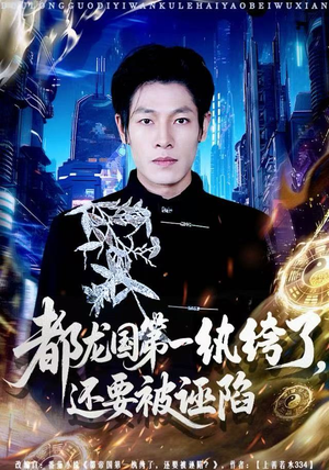 都龙国第一纨绔了，还要被诬陷（60集）战神短剧推荐