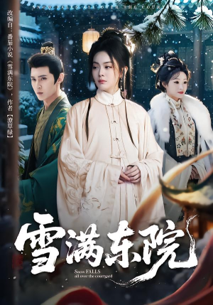 雪满东院(60集) 雪满东院(60集)热门短剧分享