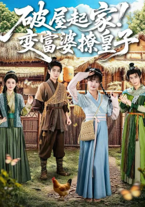 破屋起家!变富婆撩皇子(80集) 破屋起家!变富婆撩皇子(80集)追风的女孩短剧