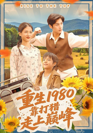 重生1980，靠打猎走上巅峰（119集）热播短剧全集看