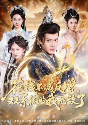 花钱不减反增，双系统的我无敌了（90集）最火的短剧