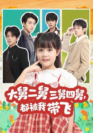 大舅二舅三舅四舅,都被我带飞(72集) 大舅二舅三舅四舅,都被我带飞(72集)短剧太好看了吧