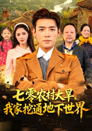 七零农村大旱我家挖通地下世界(76集) 七零农村大旱我家挖通地下世界(76集)免费短剧合集