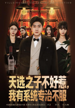 天选之子不好惹，我有系统专治不服（80集）UC网盘在线看