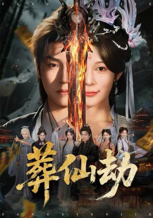 葬仙劫（80集）追短剧看全集