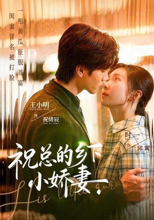 祝总的乡下小娇妻(79集) 祝总的乡下小娇妻(79集)短剧太好看了