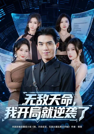 无敌天命,我开局就逆袭了(80集) 无敌天命,我开局就逆袭了(80集)热播短剧排行榜