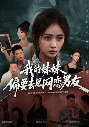 我的妹妹偏要去见网恋男友(75集) 我的妹妹偏要去见网恋男友(75集)熬夜追短剧