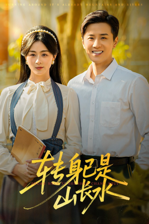 转身已是山长水(53集) 转身已是山长水(53集)爱上了这部剧了