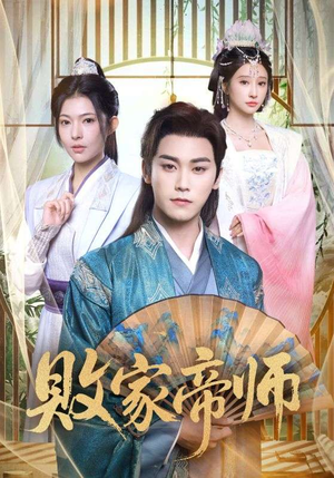 败家帝师（90集）常回家看看短剧