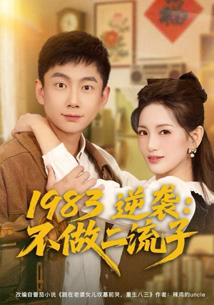1983逆袭:不做二流子(80集) 1983逆袭:不做二流子(80集)好短剧分享