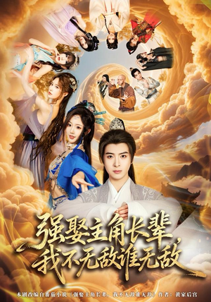 强娶主角长辈，我不无敌谁无敌（80集）怎么看全集