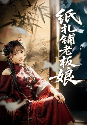 纸扎铺老板娘（70集）超爽短剧推荐