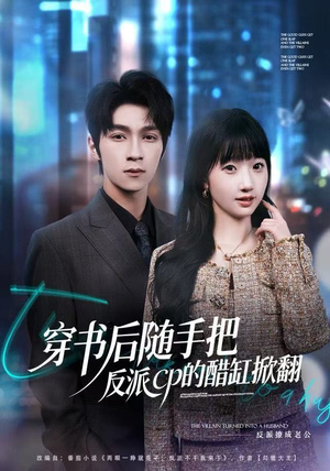 穿书后随手把反派cp的醋缸掀翻（80集）分享热门短剧