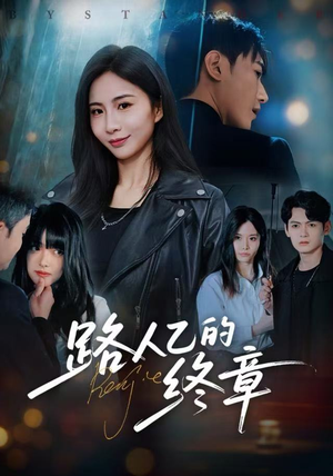 路人乙的终章(63集) 路人乙的终章(63集)女主角是谁
