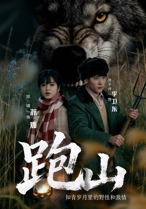 跑山:知青岁月里的野性和激情(83集) 跑山:知青岁月里的野性和激情(83集)在线观看完整版