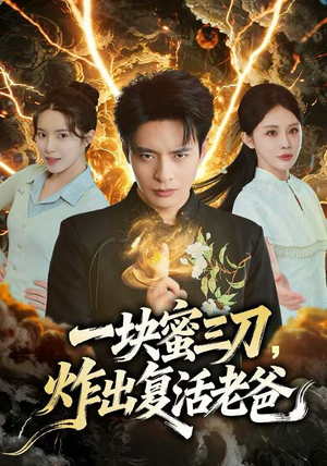 一块蜜三刀,炸出复活老爸(80集) 一块蜜三刀,炸出复活老爸(80集)在哪里看