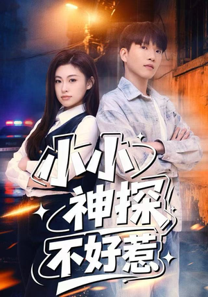 小小神探不好惹(80集) 小小神探不好惹(80集)古装短剧推荐