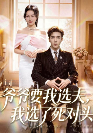 爷爷要我选夫，我选了死对头（66集）看到大结局