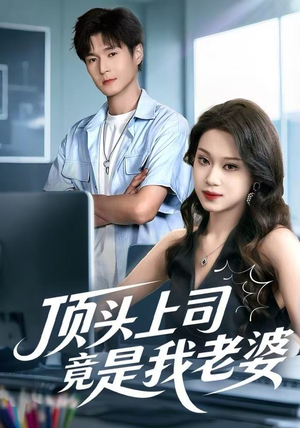 顶头上司竟是我老婆（51集）在哪个平台看好