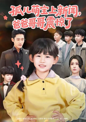 孤儿萌宝上新闻,爸爸哥哥震惊了(75集) 孤儿萌宝上新闻,爸爸哥哥震惊了(75集)短剧抢先看全集