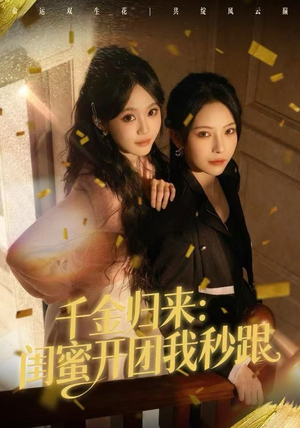 千金归来：闺蜜开团我秒跟（60集）短剧在哪里看