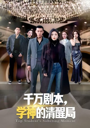 千万剧本,学神的清醒局(58集) 千万剧本,学神的清醒局(58集)每天短剧分享