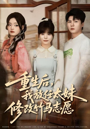 重生后,我放任太妹修改竹马志愿(60集) 重生后,我放任太妹修改竹马志愿(60集)超好看的短剧