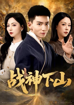 战神下山(62集) 战神下山(62集)精彩短剧分享