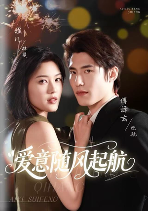 爱意随风起航(59集) 爱意随风起航(59集)免费看短剧