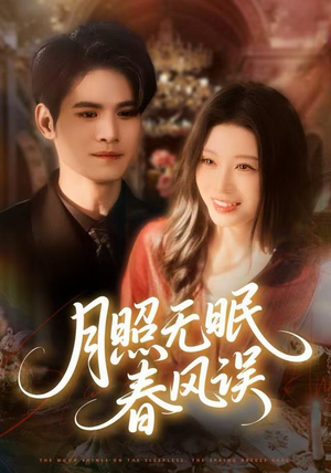 月照无眠春风误(67集) 月照无眠春风误(67集)最新热播短剧