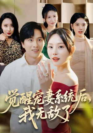 觉醒宠妻系统后,我无敌了(80集) 觉醒宠妻系统后,我无敌了(80集)免费看短剧全集