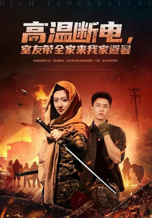 高温断电，室友带全家来我家避暑（60集）在线免费观看