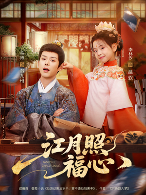 江月照福心（86集）一起追短剧