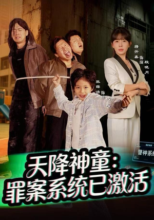 天降神童：罪案系统已激活（80集）怎么看全集