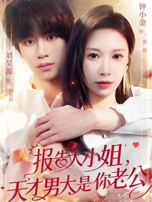 报告大小姐,天才男大是你老公(65集) 报告大小姐,天才男大是你老公(65集)直接看到大结局