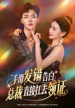 手滑发错告白，总裁直接扛去领证（80集）古代短剧推荐