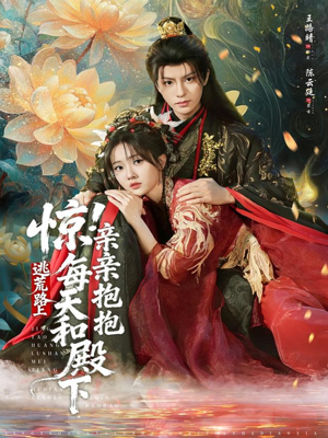 惊！逃荒路上每天和殿下亲亲抱抱（75集）热门短剧排行榜