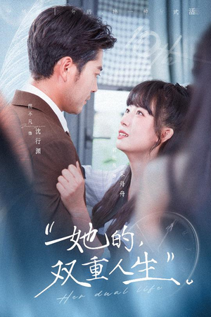 她的双重人生（72集）剧情简介