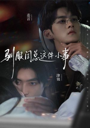 驯服闫总这件小事(58集) 驯服闫总这件小事(58集)流畅播放免费看