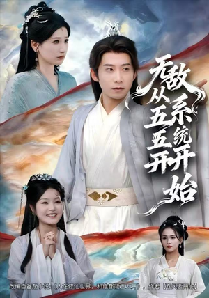 无敌从五五开系统开始（75集）热门短剧推荐。