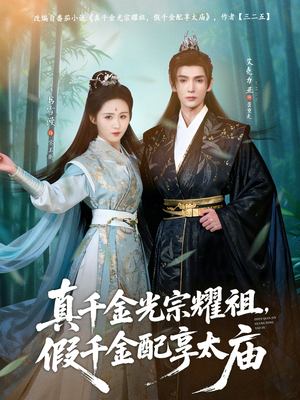 真千金光宗耀祖，假千金配享太庙（81集）短剧越看越精彩