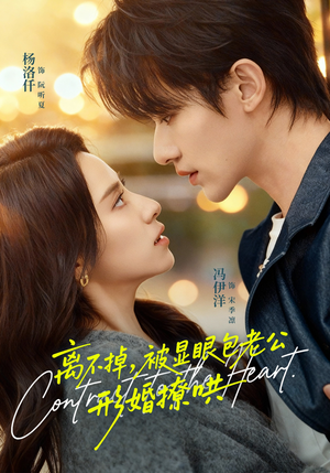 离不掉，被显眼包老公形婚撩哄（80集）短剧有好货推荐